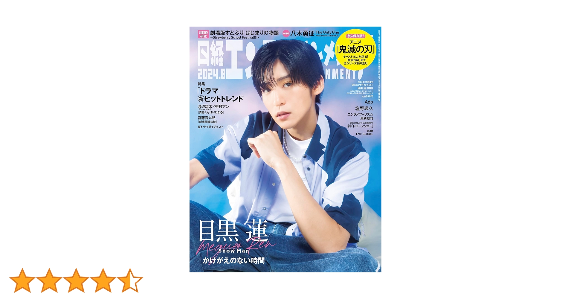 日経エンタテインメント！　242　人気者の転身事情 日経エンタテインメント！ 242 人気者の転身事情 2024年1月号